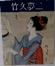 竹久夢二