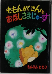 ももんがさんとおほしさまじゅす
