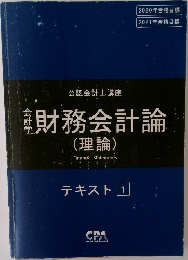財務会計論 理論 テキスト 1