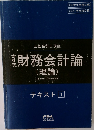 財務会計論 理論 テキスト 1