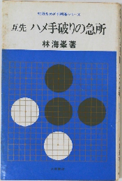 互先ハメ手破りの急所