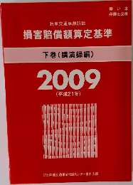 損害賠償額算定基準  下巻(講演録編)  2009