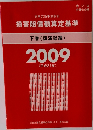 損害賠償額算定基準  下巻(講演録編)  2009