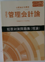 管理会計論 短答対策問題集 理論