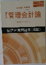 管理会計論 短答対策問題集 理論