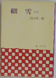 細雪　上
