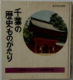 千葉の歴史ものがたり
