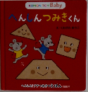 へんんつみきくん