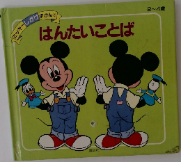 はんたいことば