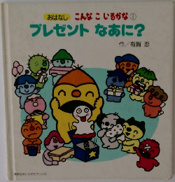 おはなしこんなこいるかな①プレゼントなあに?