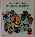 おはなしこんなこいるかな①プレゼントなあに?