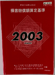   民事交通事故訴訟2003