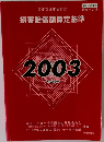   民事交通事故訴訟2003
