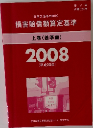 損害賠償額算定基準 上巻 (基準編) 2008年