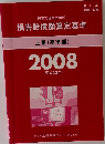 損害賠償額算定基準 上巻 (基準編) 2008年