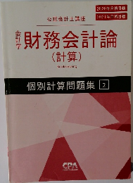 財務会計論　個別計算問題集 2