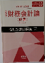 財務会計論　個別計算問題集 2