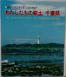 わたしたちの郷土/千葉県