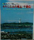 わたしたちの郷土/千葉県