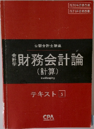 財務会計論　テキスト 5