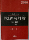 財務会計論　テキスト 5