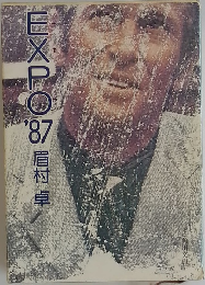EXPO7眉村卓