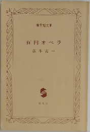 百円オペラ