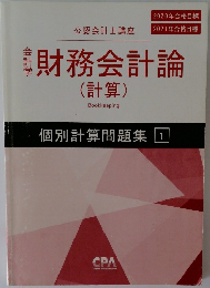 財務会計論　(計算)　