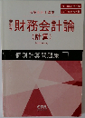 財務会計論　(計算)　