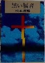 黒い福音