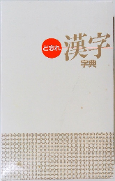ど忘れ　漢字字典