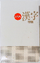 ど忘れ　漢字字典