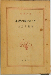 小説の味わい方