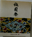 祇園祭