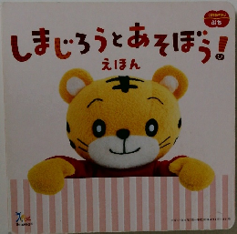 しまじろうとあそぼう!　えほん