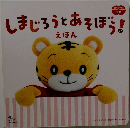 しまじろうとあそぼう!　えほん