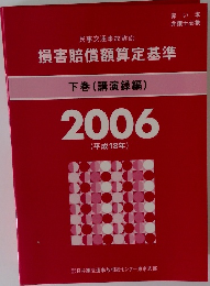 損害賠償額算定基準 下巻 (講演録編) 2006