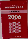 損害賠償額算定基準 下巻 (講演録編) 2006