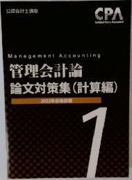 管理会計論  論文対策集 (計算編)　1
