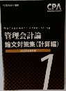 管理会計論  論文対策集 (計算編)　1