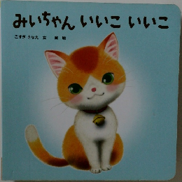 みいちゃんいいこいいこ
