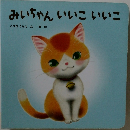 みいちゃんいいこいいこ