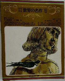 世界の名作 3