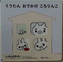 くうたんおでかけころりんこ