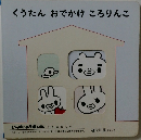 くうたんおでかけころりんこ