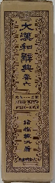 大漢和典六
