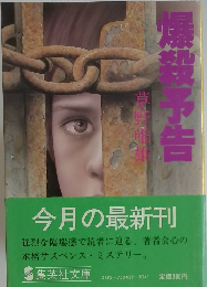 爆殺予告