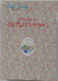 揚げものア・ラ・カルト