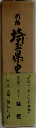新島埼玉県中