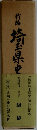 新島埼玉県中